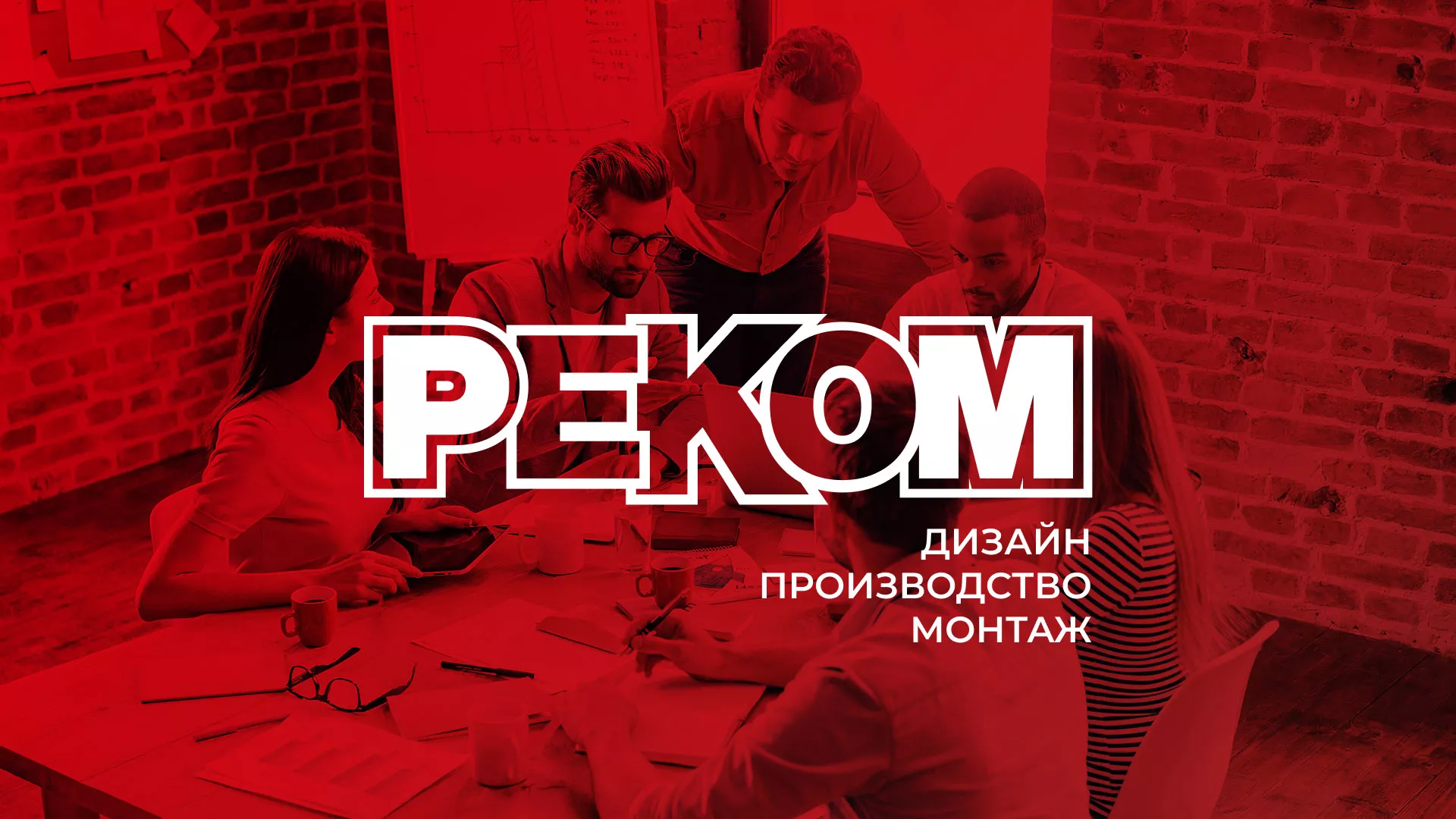Редизайн сайта в Лабинске для рекламно-производственной компании «РЕКОМ»